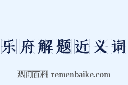 乐府解题近义词是什么意思的图片